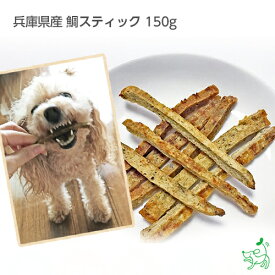 【200枚限定！1000円OFFクーポン】犬 おやつ 無添加 国産 犬用おやつ 無添加おやつ 国産おやつ 魚 ダイエット タイ たい イリオスマイル iliosmile 【イリオスマイル / iliosmile】兵庫県産 鯛スティック 150g