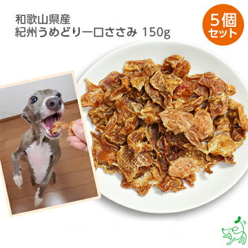 楽天市場 肉 鶏 うめどり一口地鶏ささ身 150g 犬用自然派おやつ専門店iliosmile