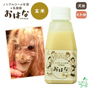 国産 無添加 ペット用ノンアルコール甘酒+乳酸菌 おはな-ohana- 玄米 150g 犬 犬用 人用 植物性乳酸菌 米麹 栄養豊富 夏バテ イリオスマイル