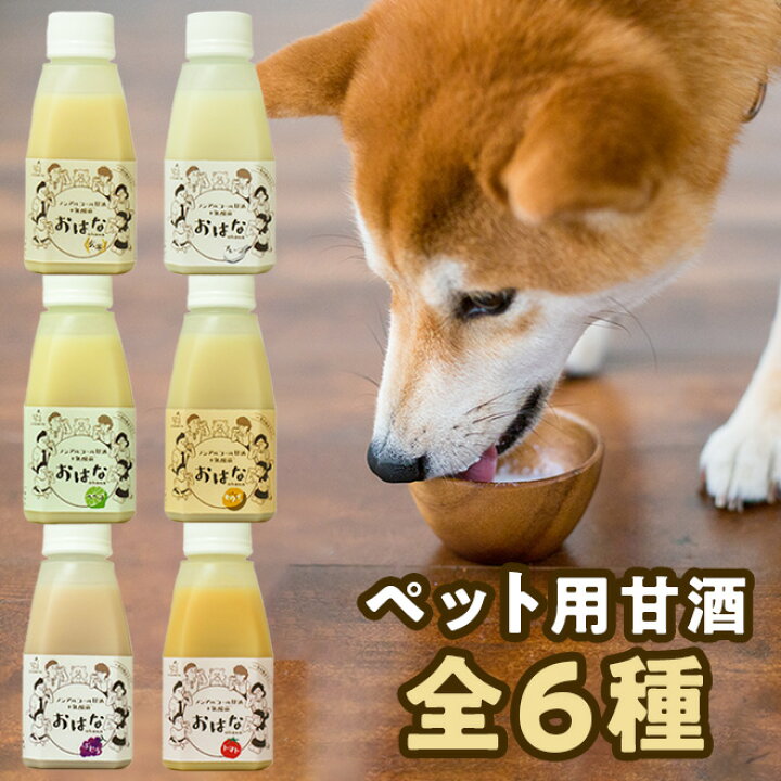 楽天市場 無添加 国産 ペット用ノンアルコール甘酒 乳酸菌 おはな Ohana 全6種 犬 犬用 人用 植物性乳酸菌 米麹 栄養豊富 夏バテ イリオスマイル 犬用自然派おやつ専門店iliosmile