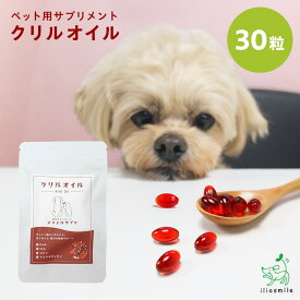 クリルオイル 犬 自然のエッセンス スマイルサプリ クリルオイル 30粒 犬 サプリ 猫 サプリメント オメガ3 オイル 必須脂肪酸 EPA DHA ペット 犬のオイル アスタキサンチン イリオスマイル