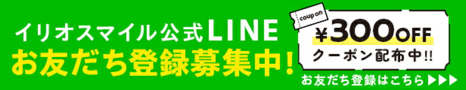 イリオスマイルLINE公式アカウントお友達登録募集中！