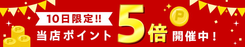 全品対象当店ポイント5倍