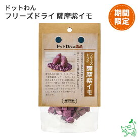 《期間限定》 犬 おやつ 無添加 さつまいも むらさき芋 犬用おやつ クッキー ビスケット 【イリオスマイル / iliosmile】ドットわん ハロウィン フリーズドライ紫イモ