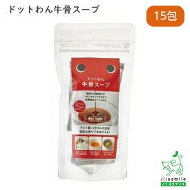 犬 おやつ 無添加 犬用おやつ 無添加おやつ 手作りごはん 【イリオスマイル / iliosmile】ドットわん牛骨スープ 15包