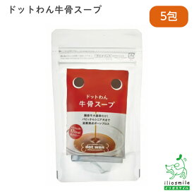 犬 おやつ 無添加 犬用おやつ 無添加おやつ 手作りごはん 【イリオスマイル / iliosmile】ドットわん牛骨スープ(5包)