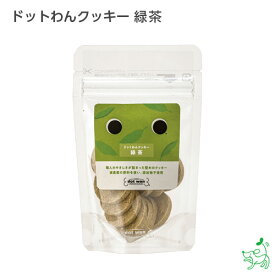 犬 おやつ 無添加 犬用おやつ 無添加おやつ 【イリオスマイル / iliosmile】ドットわんクッキー 緑茶