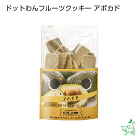 犬 おやつ 無添加 犬用おやつ 無添加おやつ 【イリオスマイル / iliosmile】ドットわんフルーツクッキー アボカド
