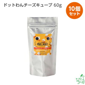 《まとめ買い》 犬 おやつ 無添加 犬用おやつ 無添加おやつ 【イリオスマイル / iliosmile】ドットわんチーズキューブ 60gx10個セット
