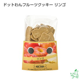 犬 おやつ 無添加 犬用おやつ 無添加おやつ 【イリオスマイル / iliosmile】ドットわんフルーツクッキー リンゴ(りんご)