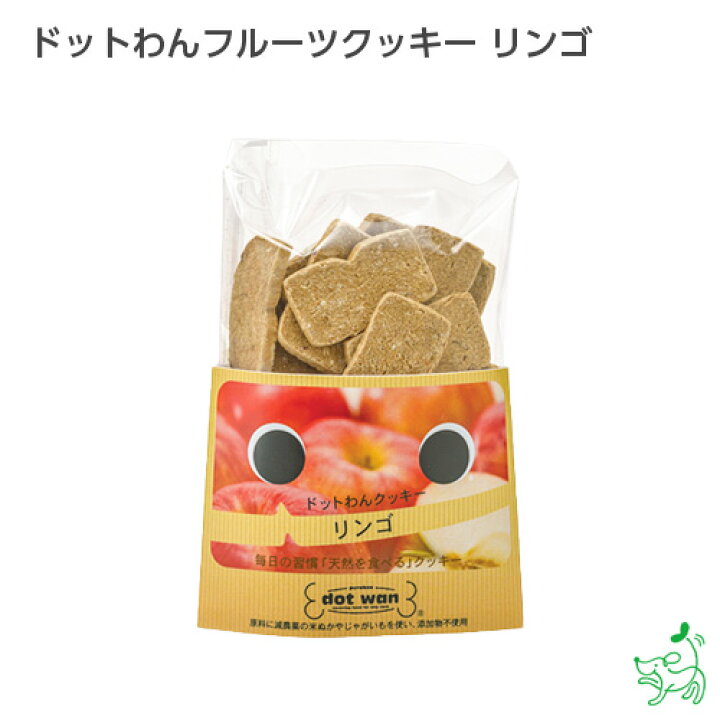 楽天市場 国産 無添加 ドットわんフルーツクッキー リンゴ りんご イリオスマイル ドッグフード ドックフード 犬用おやつ 犬 おやつ 無添加おやつ 犬用自然派おやつ専門店iliosmile