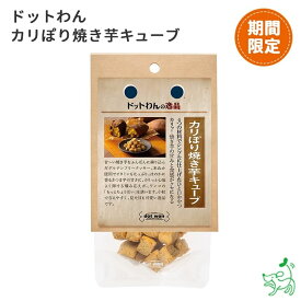 【当店初利用5%OFFクーポン】《期間限定》 犬 おやつ 無添加 米粉 焼き芋 さつまいも 犬用おやつ クッキー ビスケット 【イリオスマイル / iliosmile】 ドットわん カリぽり焼き芋キューブ