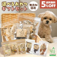 【5%OFF！今だけ記念価格】ギフト プレゼント おやつ3点セット 犬 おやつ 無添加 国産 オヤツ 詰め合わせ…
