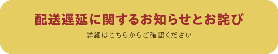 配送遅延に関するお知らせとお詫び