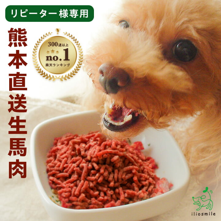 楽天市場】【リピーター限定】犬 馬肉 無添加 熊本直送 犬用新鮮生馬肉 