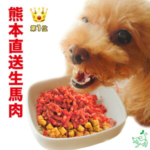 定期購入:【熊本直送】犬用新鮮生馬肉パラパラミンチ ※2セット目から送料無料・クール代無料(北海道・沖縄・離島別)【冷凍パラパラ・生食】 ※他商品との同梱はできませんドッグフード・ドックフード【iliosmile】