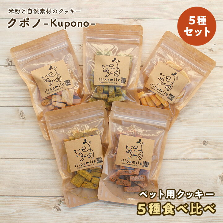 楽天市場 国産 無添加 米粉と自然素材のクッキー クポノ Kupono 5種食べ比べセット 犬 おやつ 無添加 国産 犬 おやつ セット 犬 おやつ ギフト ペット ドッグフード 犬用おやつ ペットおやつ 犬用 犬 おやつ さつまいも 犬 おやつ クッキー 犬 シニア パピー