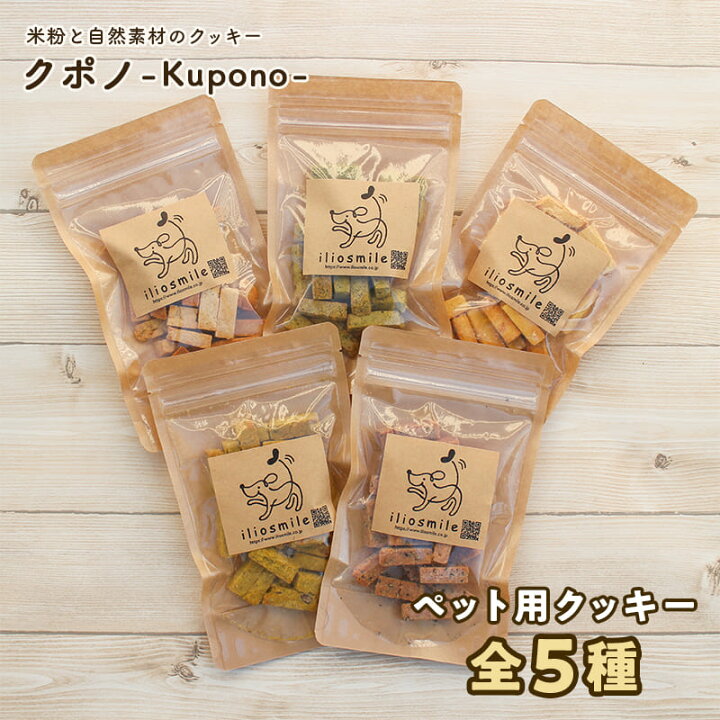 楽天市場 おまけ付 国産 無添加 米粉と自然素材のクッキー クポノ Kupono 全5種 各80g 犬 おやつ クッキー プレゼント 無添加 クッキー手作り かわいい ペットおやつ 犬 おやつ アレルギー やわらかい 犬 おやつ シニア 老犬 子犬 かぼちゃ クッキー 犬 チーズ