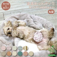 犬猫用 国産 温活ホットパック マハナ-mahana- 丸型 カイロ＆カバーセット 小豆 あずき 玄米 遠赤外線 手…