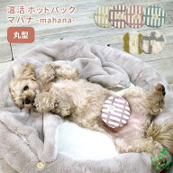 犬猫用 国産 温活ホットパック マハナ-mahana- 丸型 カイロ＆カバーセット 小豆 あずき 玄米 遠赤外線 手…