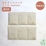 犬猫用 国産 温活ホットパック マハナ-mahana- 長方形 カイロ 本体のみ 小豆 あずき 玄米 遠赤外線 手作…