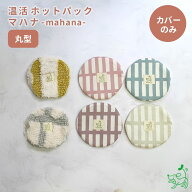 犬猫用 国産 温活ホットパック マハナ-mahana- 丸型 カイロカバー カバー単品 小豆 あずき 玄米 遠赤外線…