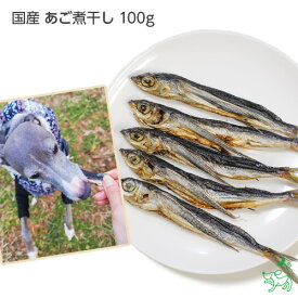 国産 無添加 あご煮干し 100g 犬 おやつ 魚 とびうお 飛魚 トッピング ドッグフード イリオスマイル