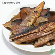 犬 おやつ 無添加 国産 本鰹の厚削り節 50g 犬 犬用 おやつ 魚 かつお カツオ 低塩 減塩 アレルギー デン…