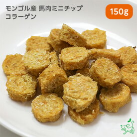 犬 おやつ無添加 天然ハーブ育ちモンゴル産 馬肉ミニチップ コラーゲン 150g 犬用 馬肉 馬 チップ チップス 馬背筋 背筋 犬用 dog パピー シニア 子犬 成犬 老犬 高齢 小型犬 大型犬 ペット イリオスマイル