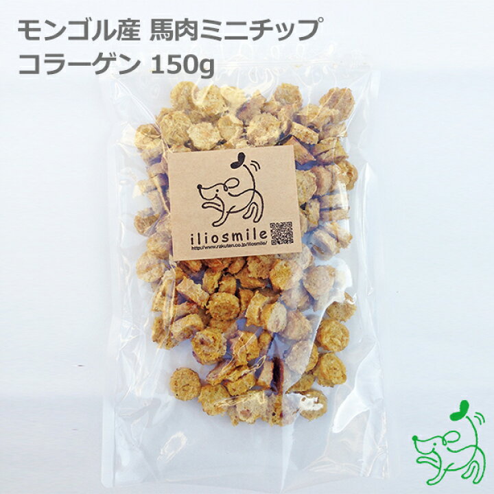 楽天市場 犬 おやつ 無添加 天然ハーブ育ちモンゴル産 馬肉ミニチップ コラーゲン 150g 犬用 馬肉 馬 チップ チップス 馬背筋 背筋 犬用 Dog パピー シニア 子犬 成犬 老犬 高齢 小型犬 大型犬 ペット イリオスマイル 犬用自然派おやつ専門店iliosmile