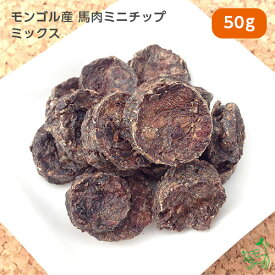 犬 おやつ無添加 天然ハーブ育ちモンゴル産 馬肉ミニチップ ミックス 50g 犬用 馬肉 馬 チップ レバー 肺 ハツ 背筋 軟骨 ドッグフード犬用 dog パピー シニア 子犬 成犬 老犬 高齢 小型犬 大型犬 ペット イリオスマイル iliosmile