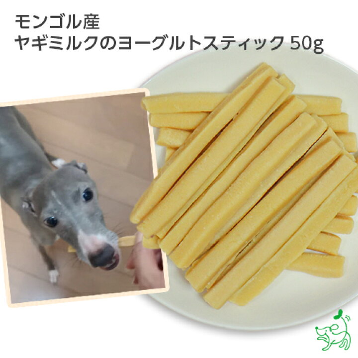 楽天市場 犬 おやつ 無添加 モンゴル産 ヤギミルクのヨーグルトスティック 50g 犬用 犬 猫 やぎミルク 山羊ミルク ゴートミルク 乳酸菌 ヨーグルト スティック お試し ドッグフード ドック ペット 犬用 Dog パピー シニア 子犬 成犬 小型犬 大型犬 イリオス