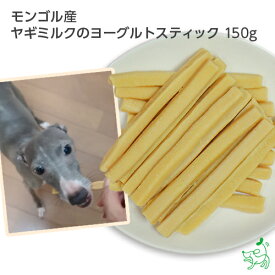 犬 おやつ 無添加 モンゴル産 ヤギミルクのヨーグルトスティック 150g 犬用 犬 猫 やぎミルク 山羊ミルク ゴートミルク 乳酸菌 ヨーグルト お試し ドッグフード ドック ペット 犬用 dog パピー シニア 子犬 成犬 老犬 高齢 小型犬 大型犬 イリオスマイル iliosmile