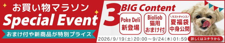 楽天お買い物マラソン特別イベント