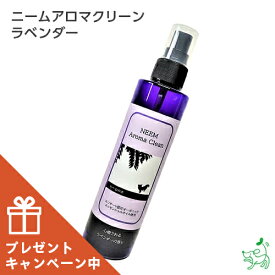 【数量限定！おまけ付き】ニームアロマシリーズ「ニームアロマクリーン200ml」ラベンダー 【イリオスマイル / iliosmile】 犬 スプレー ブラッシングスプレー 虫よけ 虫除け 犬 保湿 保湿スプレー イヤークリーナー 涙やけ ニーム 静電気防止