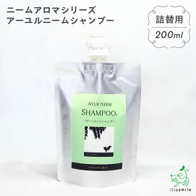 【無添加】ニームアロマシリーズ「アーユルニーム シャンプー　詰め替え用　200ml」｜ ノンシリコンシャンプー 無添加シャンプー 香料・着色料・パラベン・石油系・アルコール系界面活性剤一切不使用 高級シャンプー 皮膚の弱い 犬用