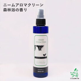 【無添加】ニームアロマシリーズ「ニームアロマクリーン 200ml」森林浴の香り ｜ ブラッシングスプレー/虫除けスプレー/イヤーローション/イリオスマイル