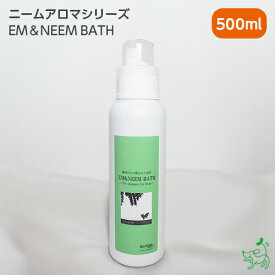 【無添加】ニームアロマシリーズ「EM&NEEM BATH」　500ml｜ 自然派 無添加 入浴剤 プレシャンプー 汚れ落とし 犬　犬用 ペット お風呂 温浴 ひのき ヒノキ 皮脂 着色料・パラベン・石油系・アルコール系界面活性剤不使用