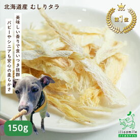 犬 おやつ 無添加 国産 ほぐし鱈 ほぐしたら ソフトたら ソフト鱈 魚 鱈 たら 【イリオスマイル / iliosmile】北海道産 むしりタラ(寒干タラ) 150g