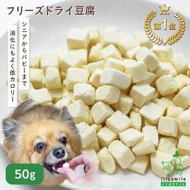 【18％オフクーポン2/14・15限定】国産 フリーズドライ 犬 手作りごはん 手作り食 柔らかい トッピング 犬用 猫用 シニア犬 パピー 大豆 イソフラボン ドッグフード 【イリオスマイル / iliosmile】フリーズドライ豆腐 50g