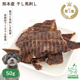 犬 おやつ 馬肉 国産 無添加 ジャーキー 干し肉 低カロリー アレルギー 低アレルゲン 小型犬 中型犬 大型犬 固い 長持ち 歯石 歯磨き 歯みがき ガム デンタルガム デンタルケア 【イリオスマイル / iliosmile】熊本産干し馬刺し