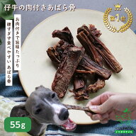 【当店初利用5%OFFクーポン】無添加仔牛の肉付きあばら骨 55g 犬 おやつ 牛肉 ビーフ スペアリブ リブボ…