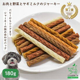 犬 おやつ 無添加 国産 無着色 セット やわらか 犬用おやつ スティック アレルギー シニア犬のおやつ 子犬 ジビエ 【イリオスマイル / iliosmile】お肉と野菜とヤギミルクのジャーキー 180g