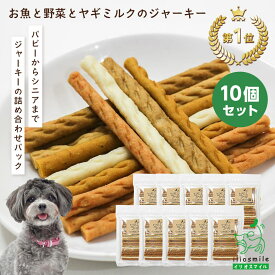 まとめ買い 国産 無添加 お魚と野菜とヤギミルクのジャーキー 180gx10個セット ドッグフード ほっけ 鱈 鮭 鶏肉 やぎミルク ジャーキー プレゼント 犬用 パピー シニア 子犬 成犬 老犬 小型犬 大型犬 プライムケイズ イリオスマイル