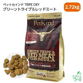 Pet Kind 2.72g トライプドライ GOLD LINE グリーントライプ＆レッドミート 2.72g【イリオスマイル / iliosmile】ペットカインド ドッグフード ドライフード ペットフード 犬 ごはん ドックフード グレインフリー