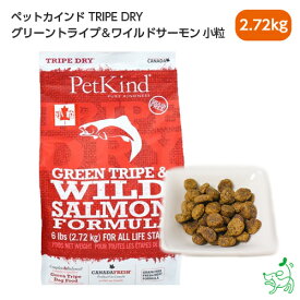 【200枚限定！1000円OFFクーポン】Pet Kind トライプドライ グリーントライプ＆ワイルドサーモン 小粒 2.72kg【イリオスマイル / iliosmile】ペットカインド ドッグフード 缶詰 ペットフード ドックフード グレインフリー