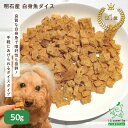 【当店初利用5%OFFクーポン】犬 おやつ 無添加 ダイス 小粒 しつけ ドッグフード ドックフード 犬用おやつ 無添加おや…