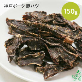 国産 無添加 神戸ポーク 豚ハツ 150g イリオスマイル ドッグフード ドックフード 犬用おやつ 犬 おやつ 無添加おやつ 心臓