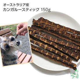 無添加オーストラリア産 カンガルースティック 150g 犬 おやつ カンガルー イリオスマイル ドッグフード ドックフード 犬用おやつ 犬 おやつ 無添加おやつ