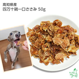 国産 無添加 高知県産 四万十鶏一口ささみ 50g ドッグフード ドックフード タンパク質 ダイエット ササミジャーキー 犬用 dog 猫 猫用 犬のおやつ 子犬用 パピー シニア 子犬 成犬 小型犬 大型犬 ペット イリオスマイル iliosmile